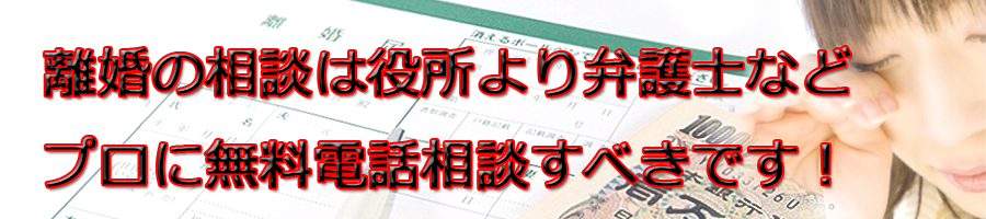 高知県で離婚相談するなら市役所より弁護士等プロに無料電話相談です!